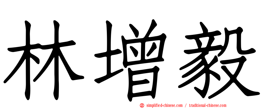 林增毅