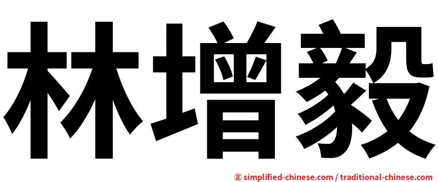 林增毅