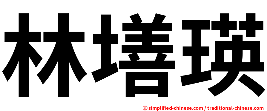 林墡瑛