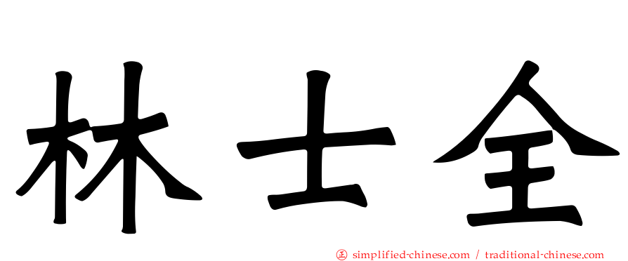林士全