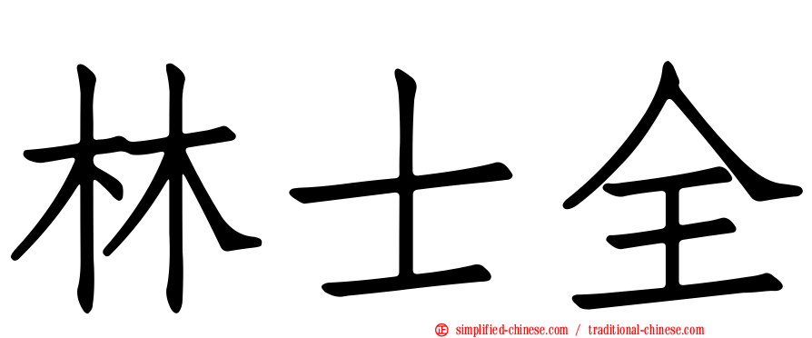 林士全