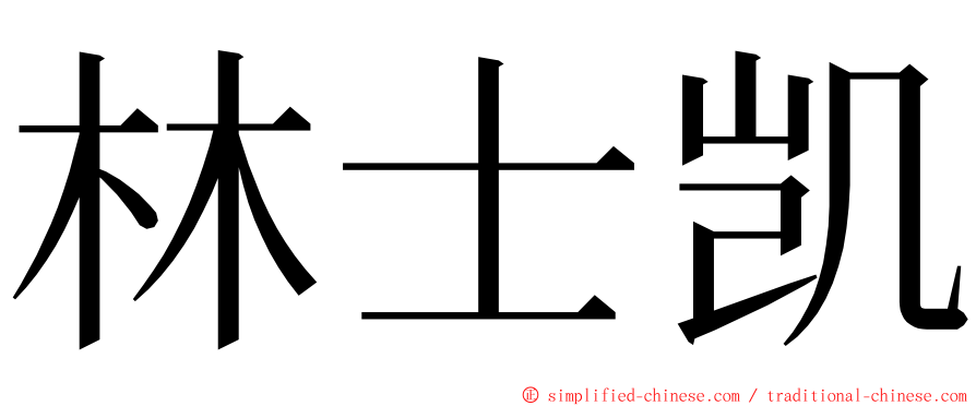林士凯 ming font