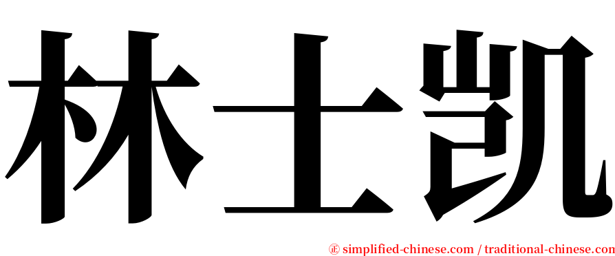 林士凯 serif font