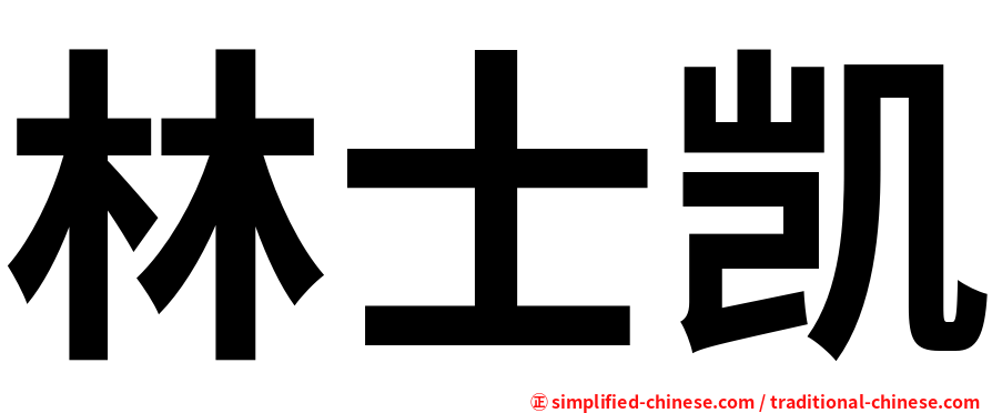 林士凯