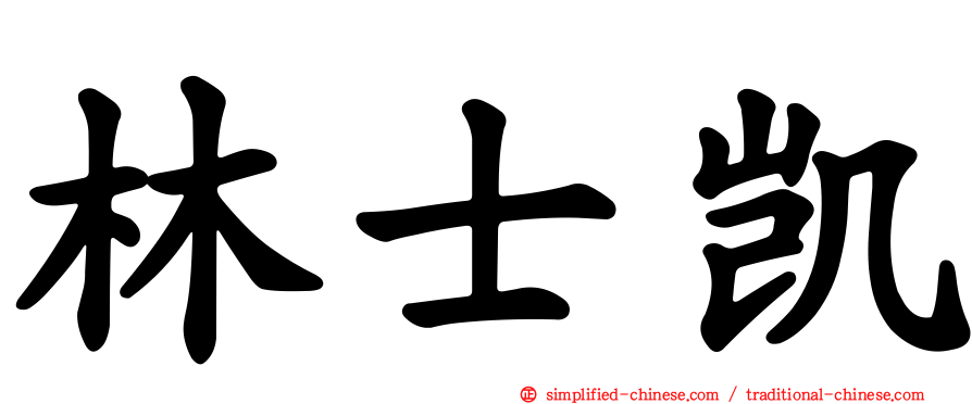 林士凯