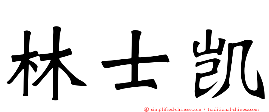 林士凯