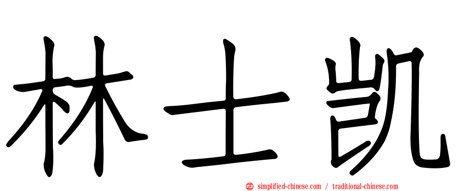 林士凯