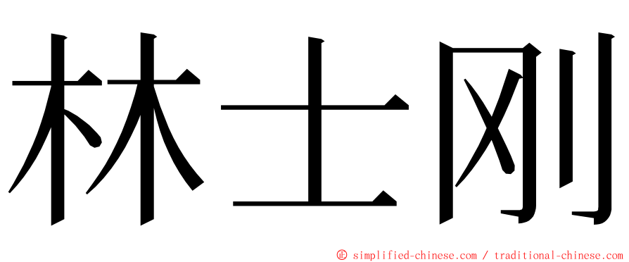 林士刚 ming font
