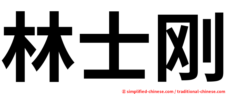 林士刚