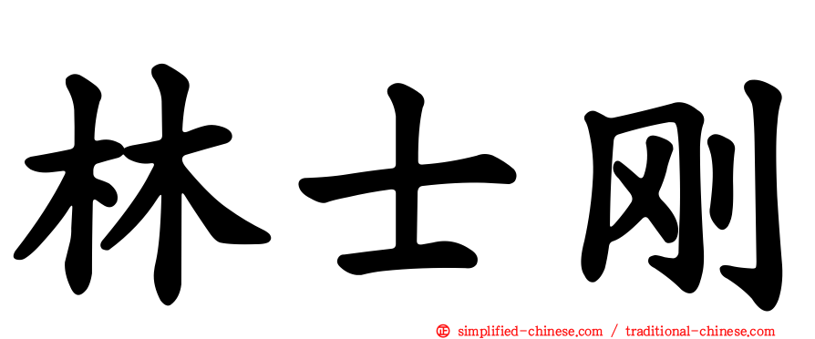 林士刚