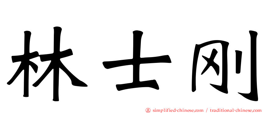 林士刚