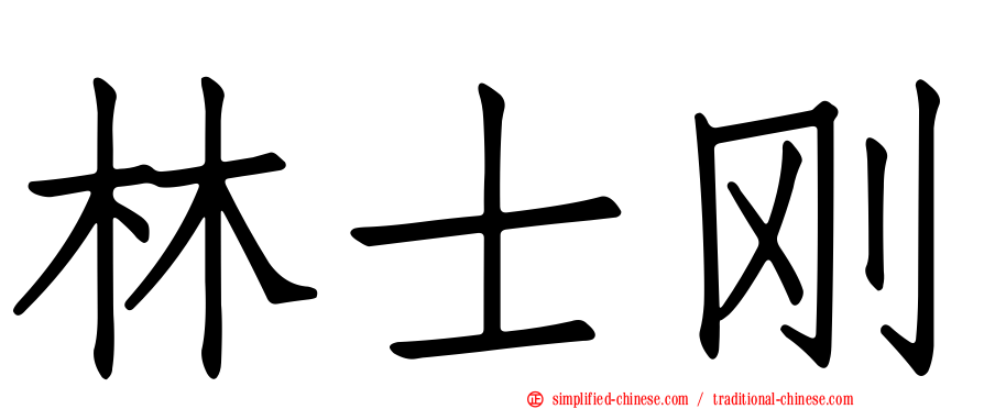林士刚
