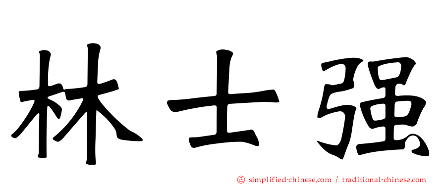 林士强