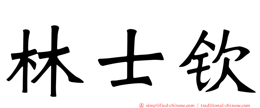 林士钦