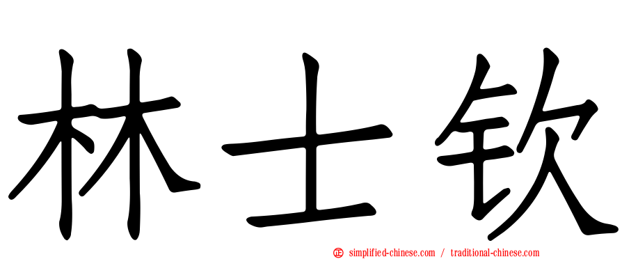 林士钦