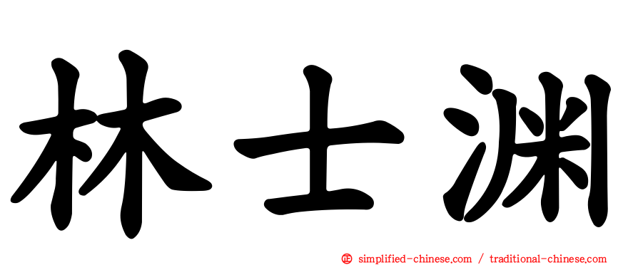 林士渊