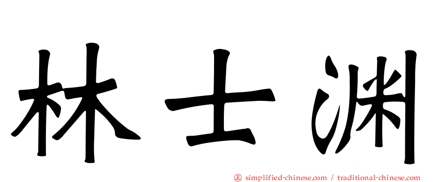 林士渊
