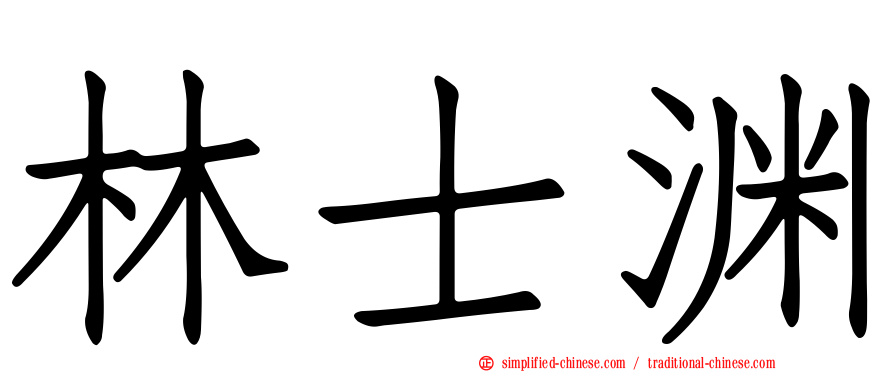 林士渊
