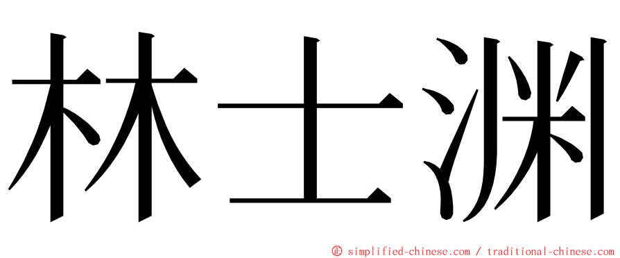林士渊 ming font