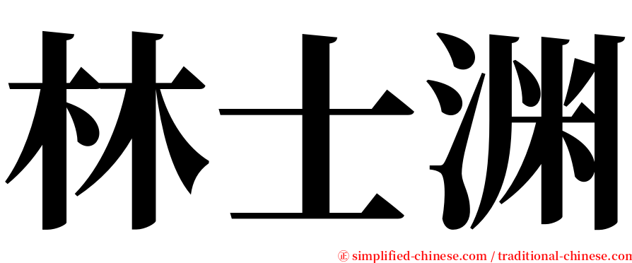 林士渊 serif font