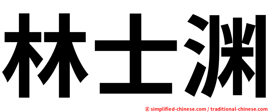 林士渊