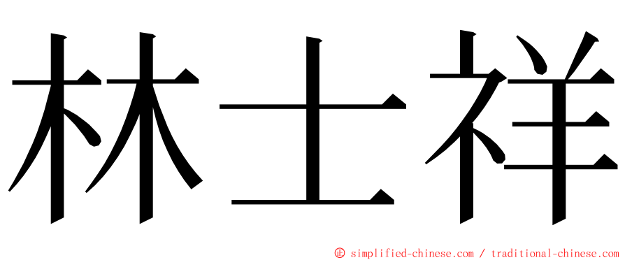 林士祥 ming font