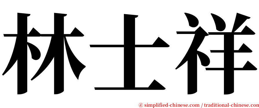 林士祥 serif font