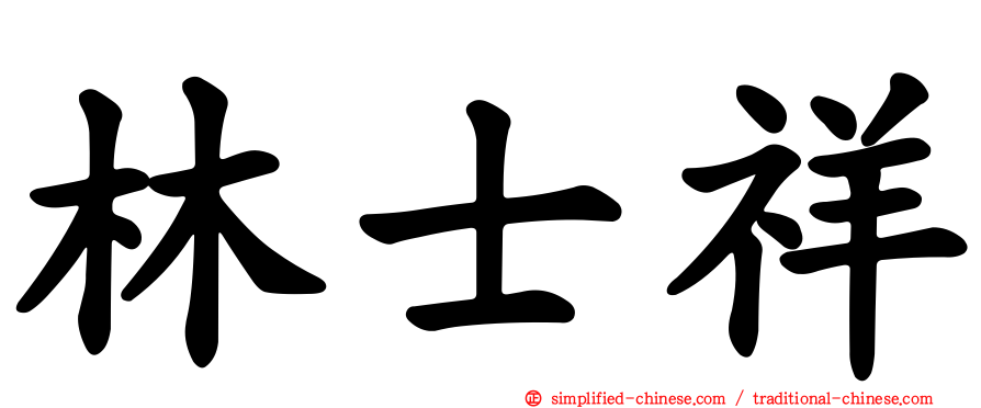 林士祥