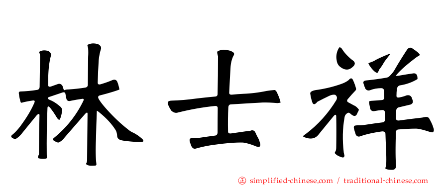 林士祥