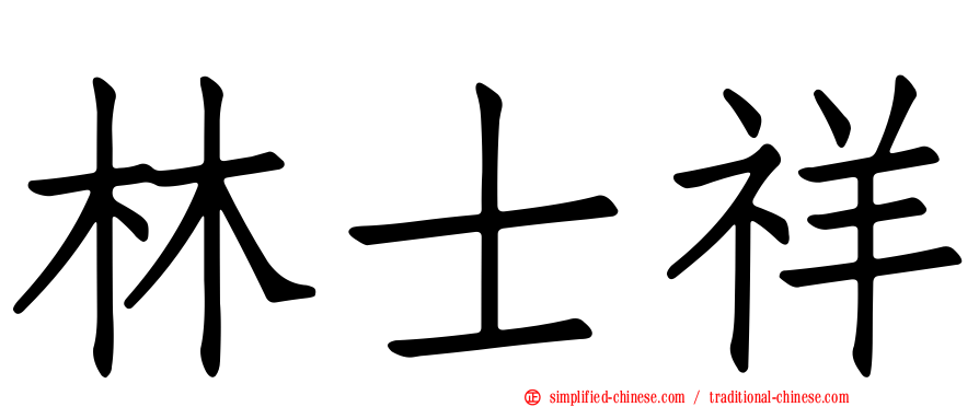 林士祥
