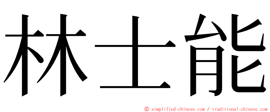 林士能 ming font