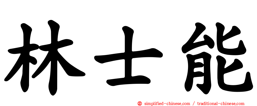 林士能