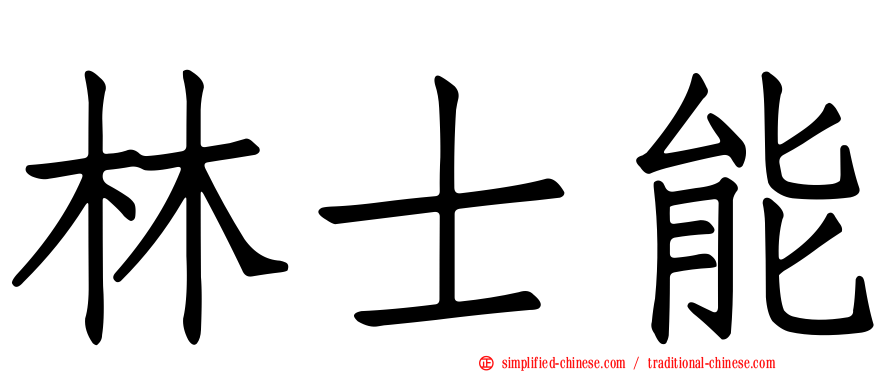 林士能