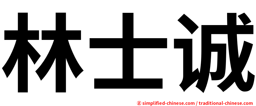 林士诚