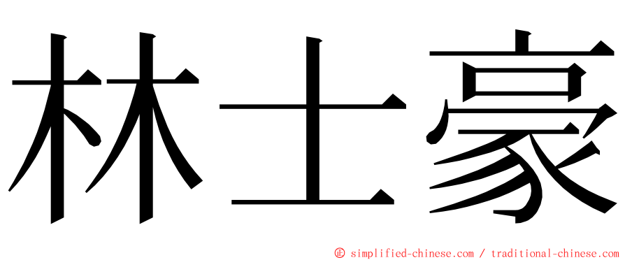 林士豪 ming font