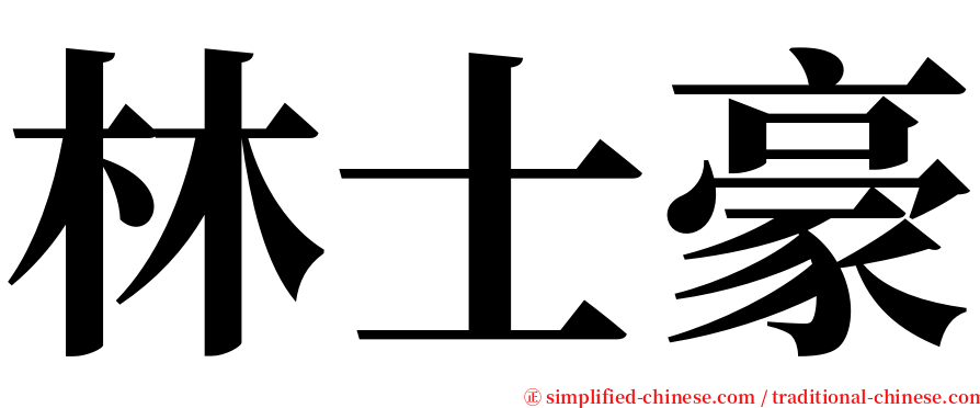 林士豪 serif font