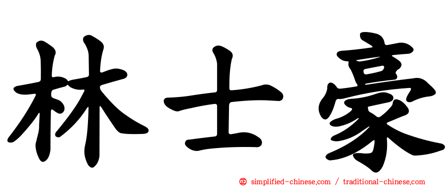 林士豪