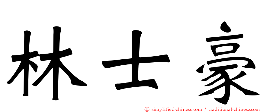 林士豪