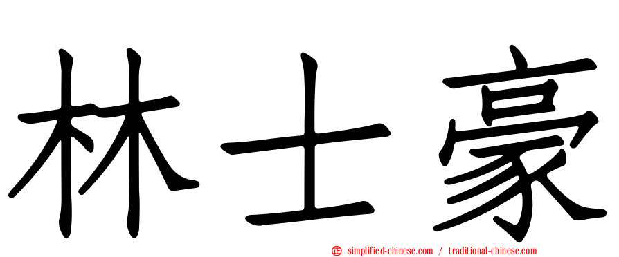 林士豪