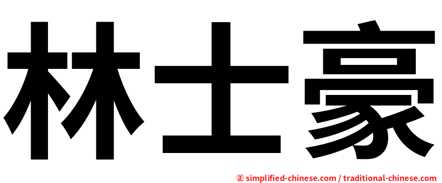 林士豪