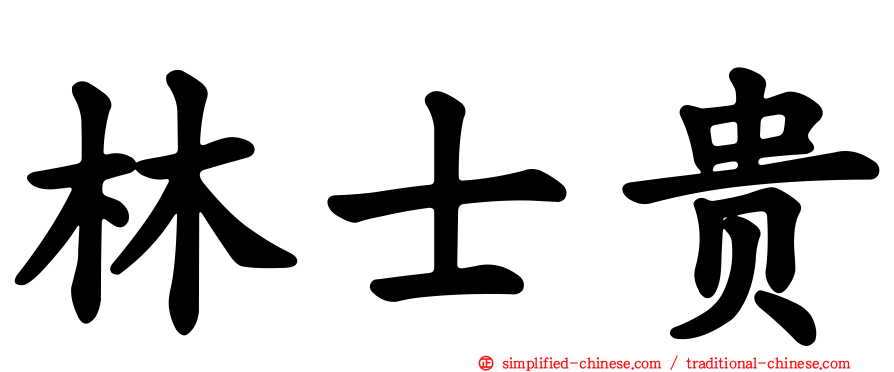 林士贵