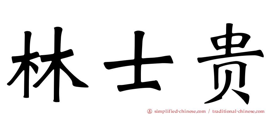 林士贵