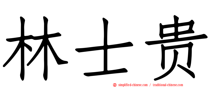 林士贵
