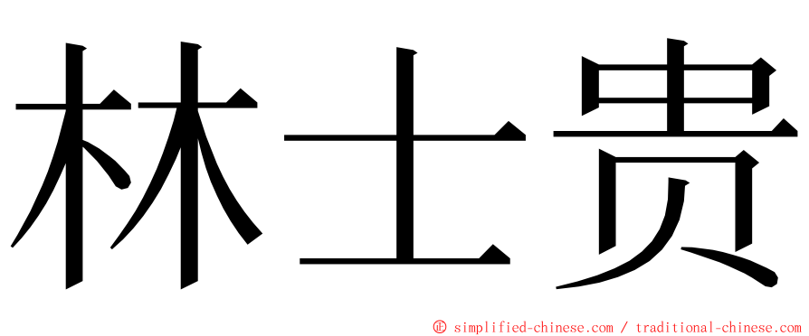 林士贵 ming font