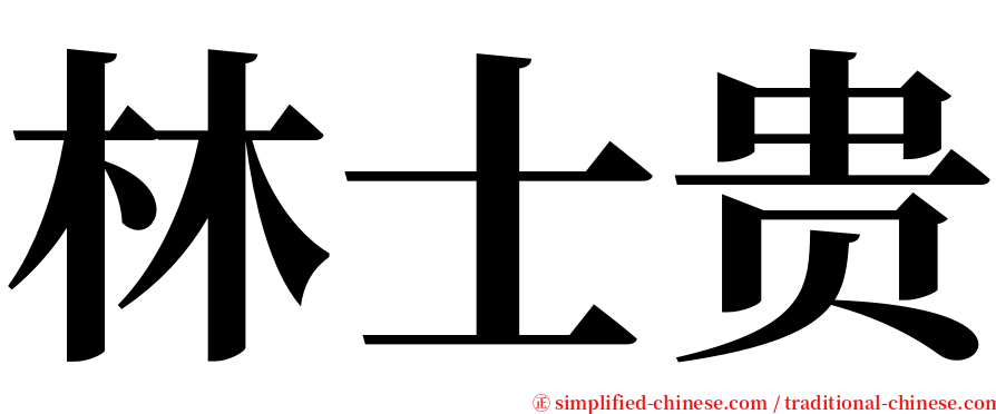 林士贵 serif font