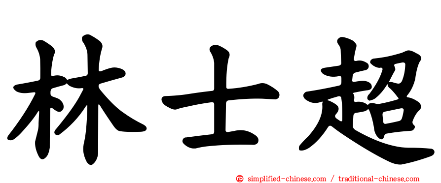 林士超