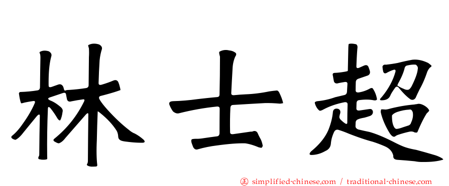 林士超