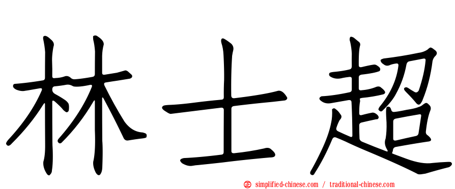 林士超