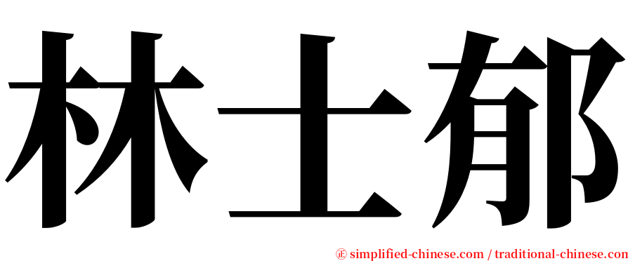 林士郁 serif font