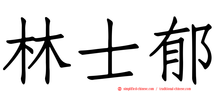 林士郁
